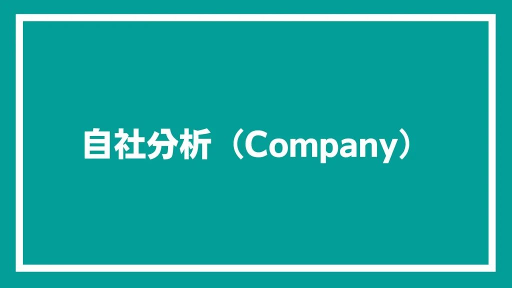 自社分析（Company）と書いた画像