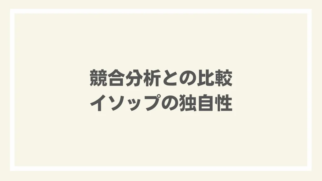 競合分析との比較：イソップの独自性