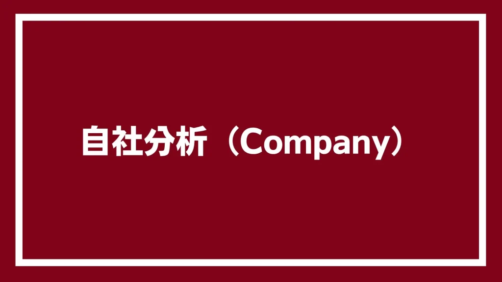 自社分析（Company）