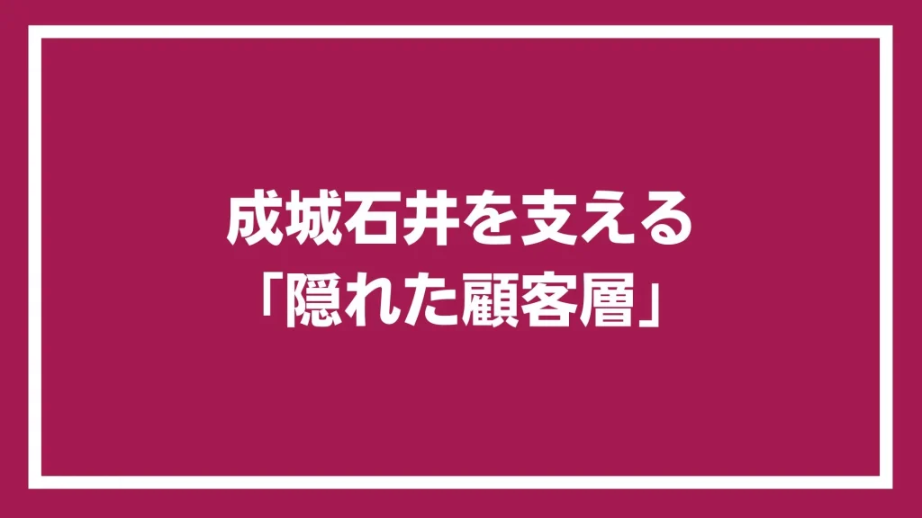 成城石井を支える「隠れた顧客層」