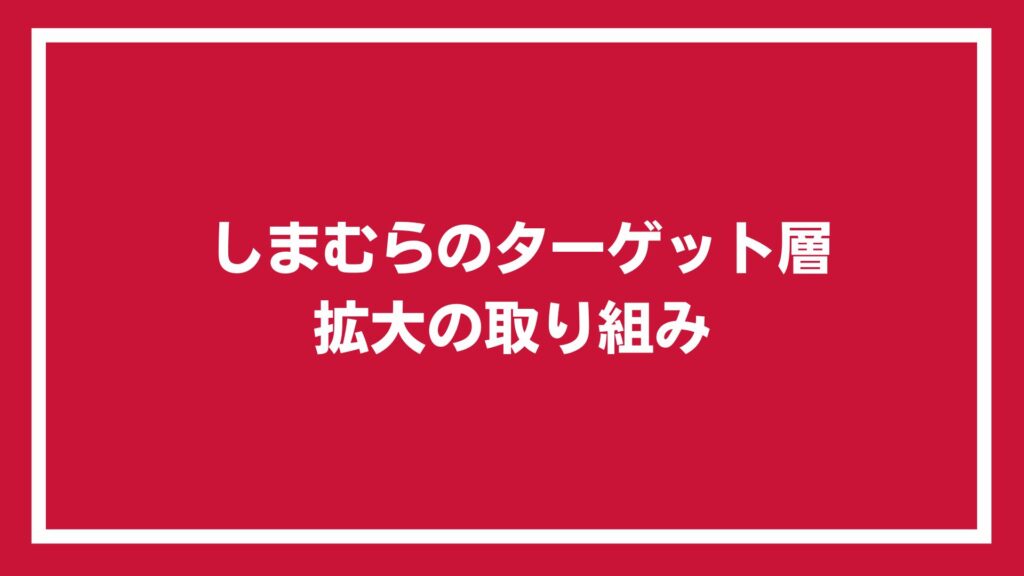 しまむらのターゲット層拡大の取り組み