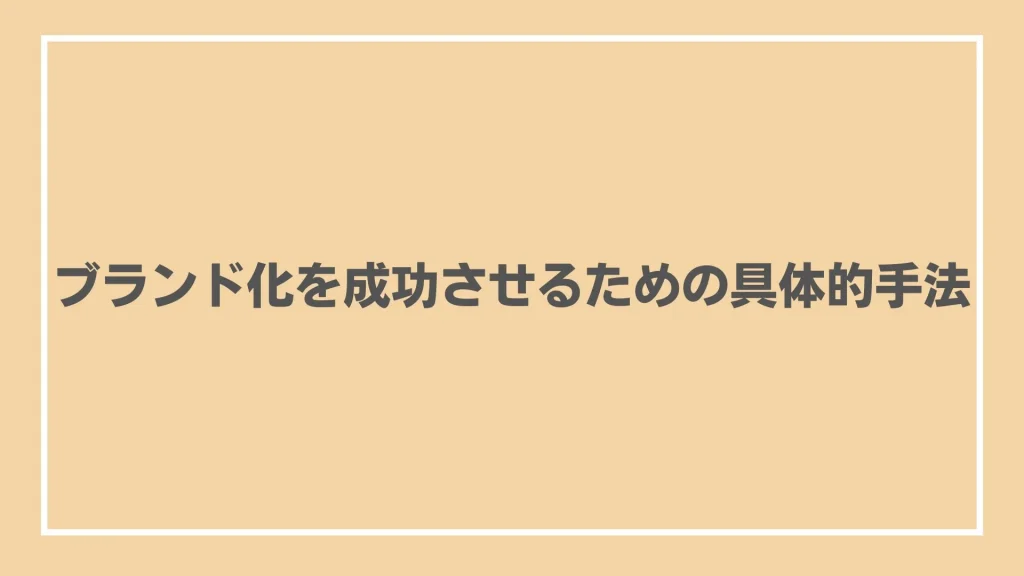 ブランド化を成功させるための具体的手法