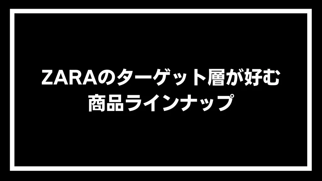 ZARAのターゲット層が好む商品ラインナップ