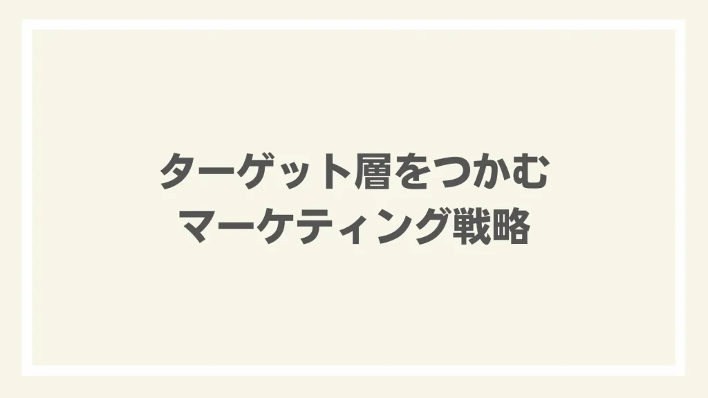 ターゲット層をつかむマーケティング戦略