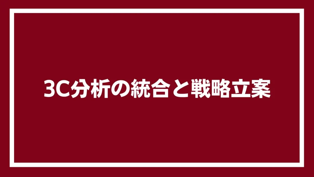 3C分析の統合と戦略立案