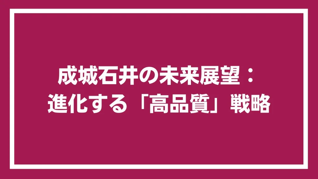 成城石井の未来展望：進化する「高品質」戦略