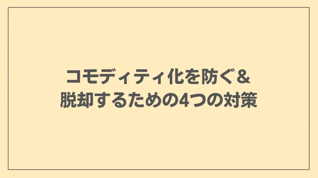 コモディティ化を防ぐ＆脱却するための4つの対策