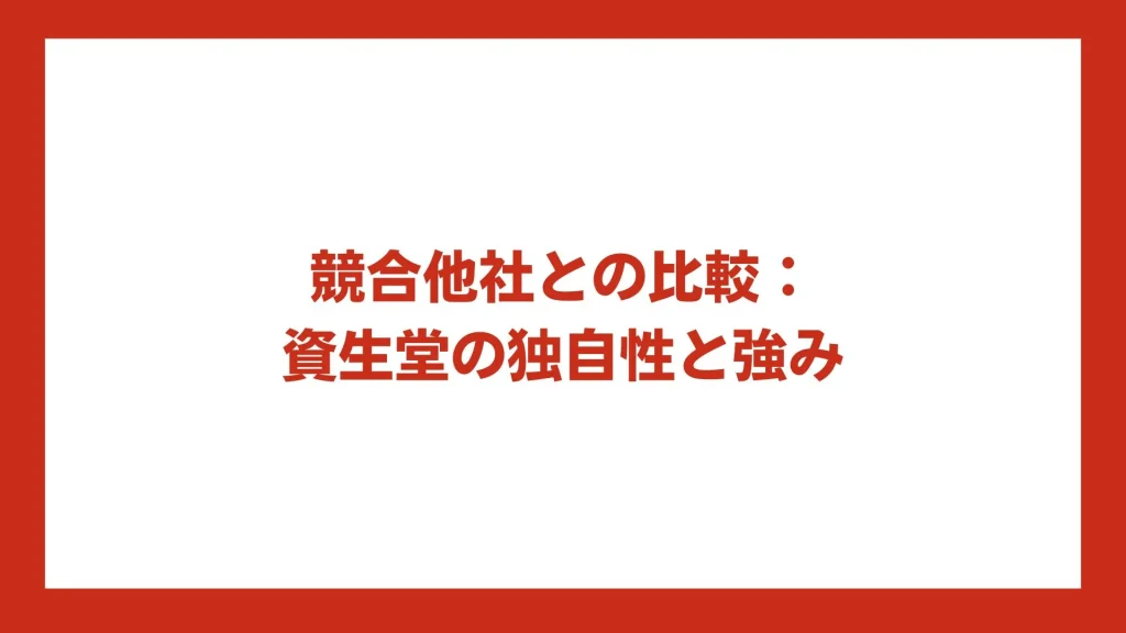 競合他社との比較：資生堂の独自性と強み