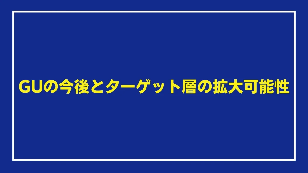 GUの今後とターゲット層の拡大可能性