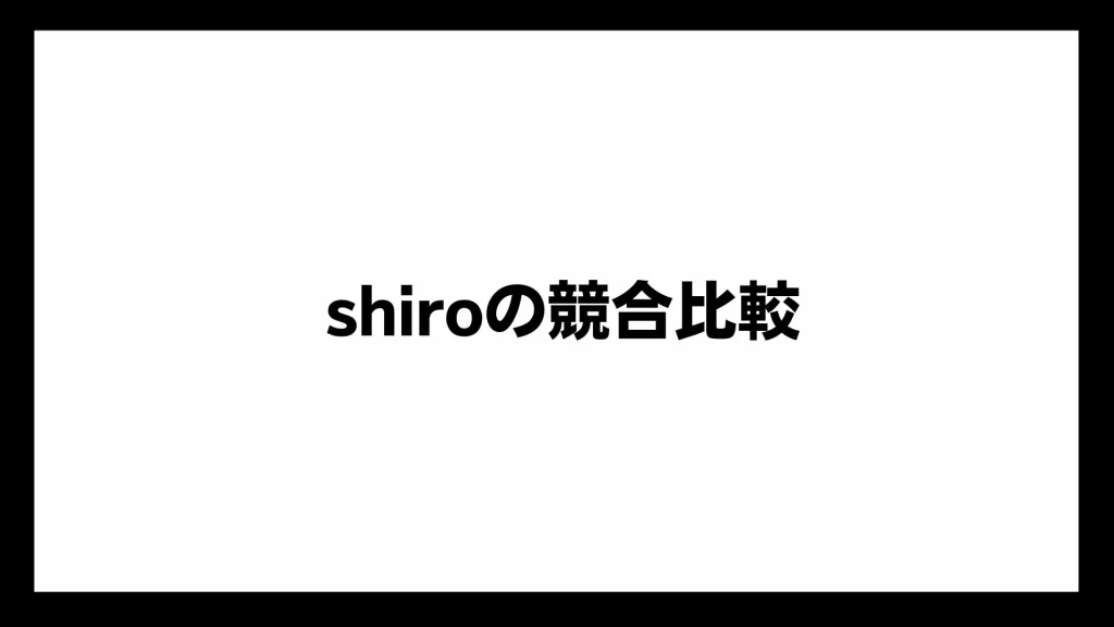 shiroの競合比較