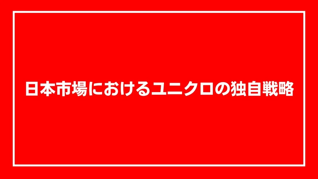 日本市場におけるユニクロの独自戦略