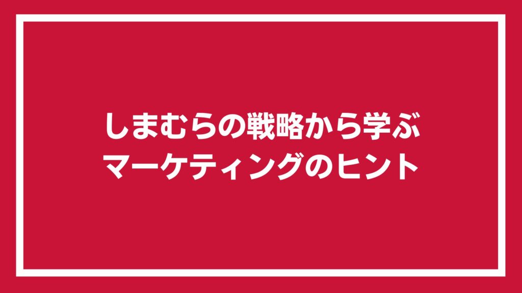 しまむらの戦略から学ぶマーケティングのヒント