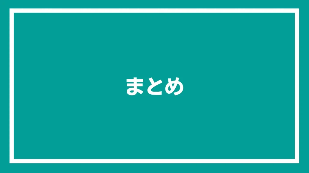 まとめと書いた画像