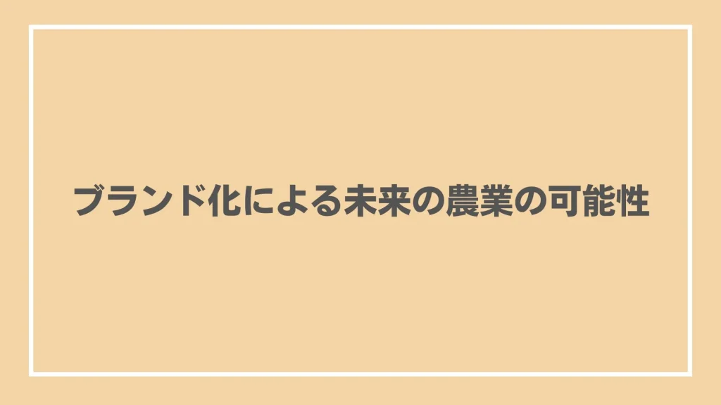 ブランド化による未来の農業の可能性