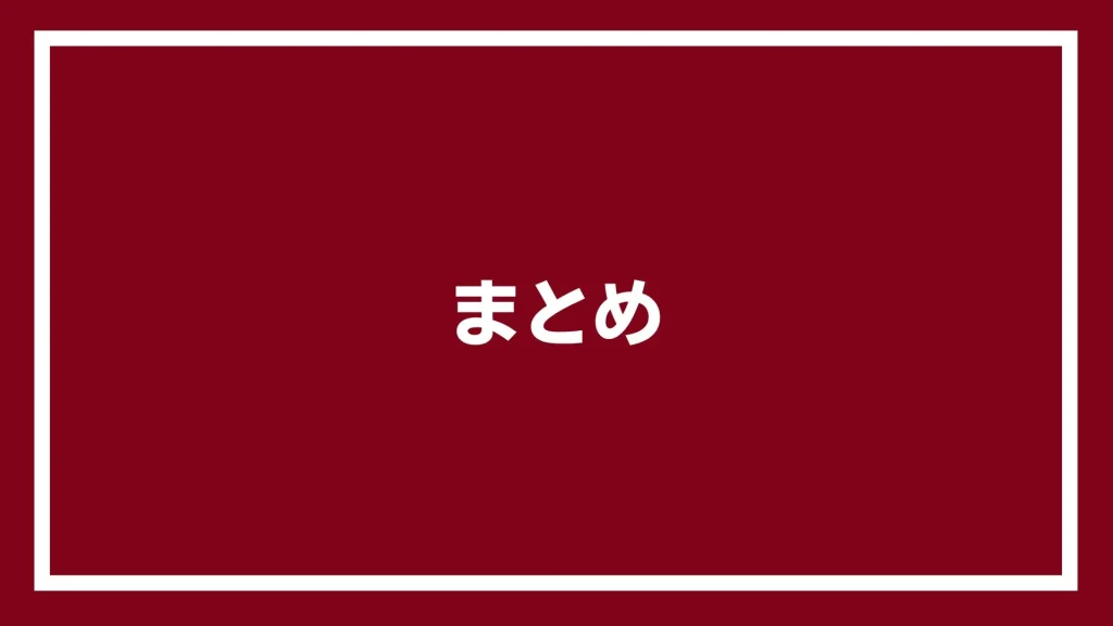 まとめ