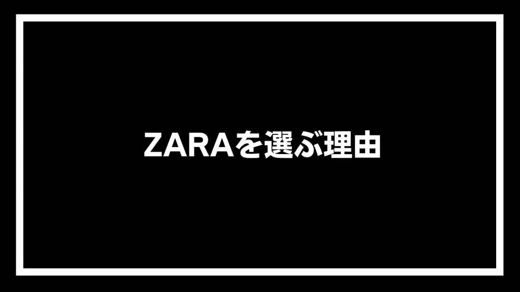 ZARAを選ぶ理由