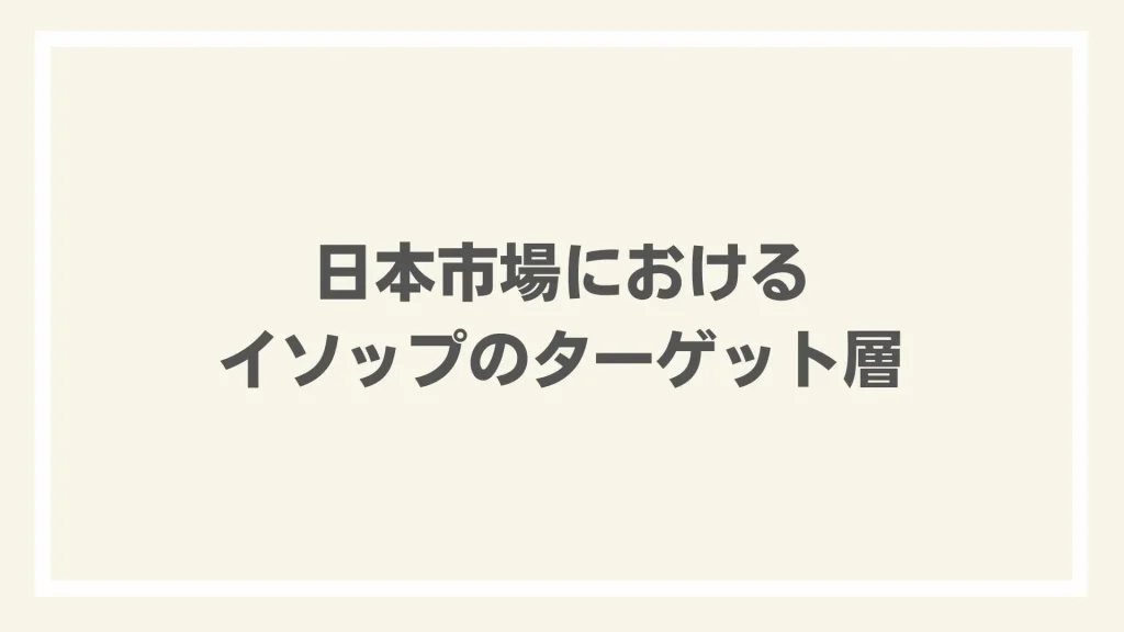 日本市場におけるイソップのターゲット層