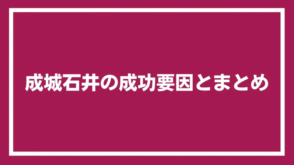 成城石井の成功要因とまとめ