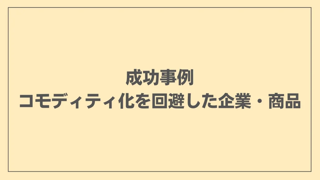 成功事例：コモディティ化を回避した企業・商品