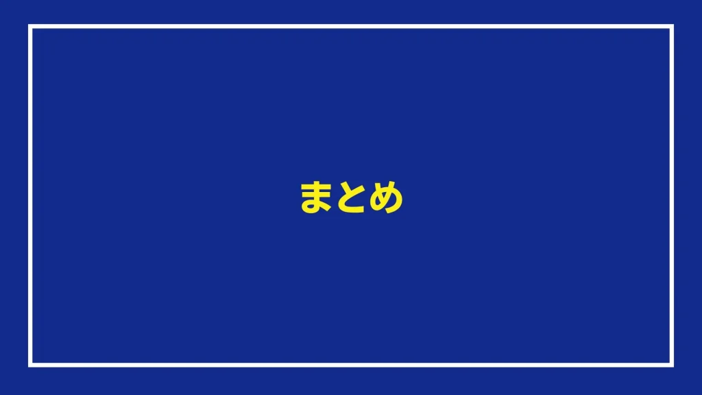 まとめ