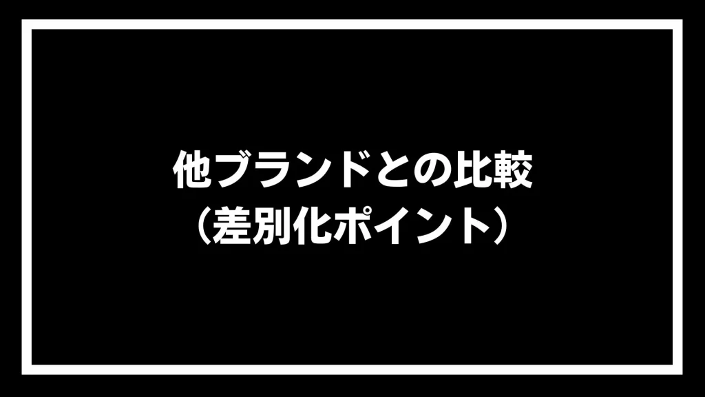 他ブランドとの比較（差別化ポイント）