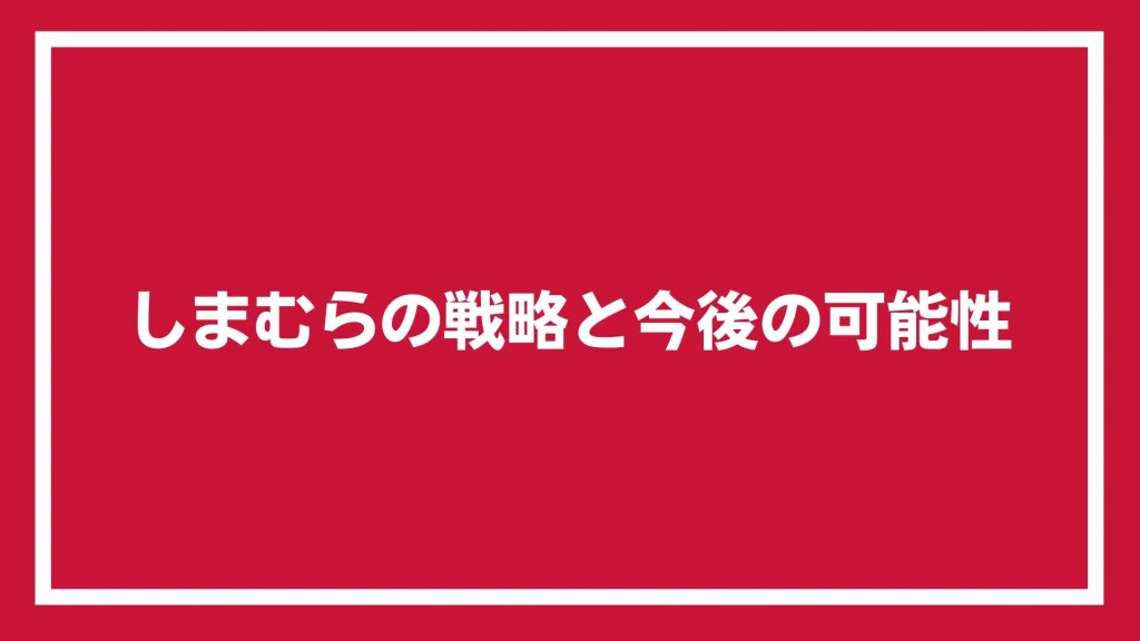 しまむらの戦略と今後の可能性