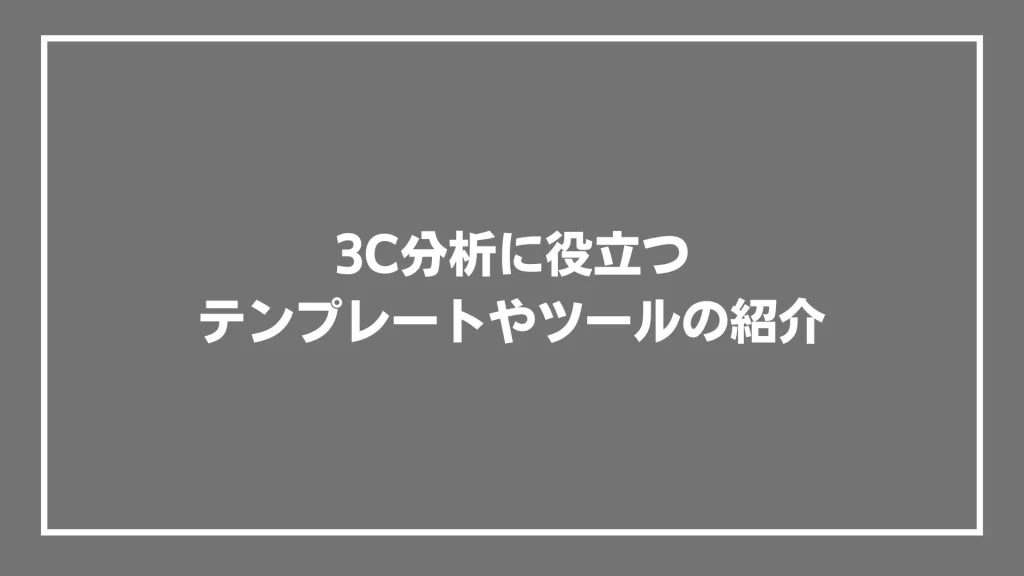 3C分析に役立つテンプレートやツールの紹介