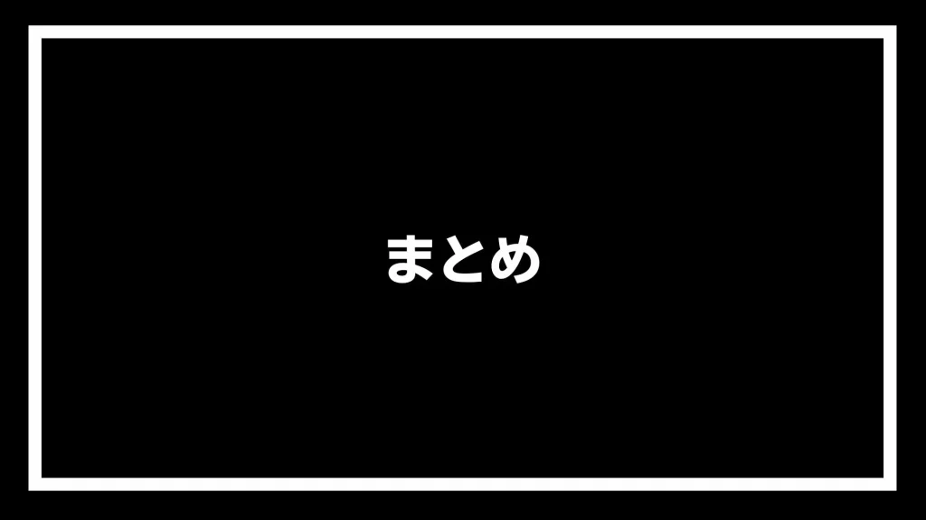 まとめ