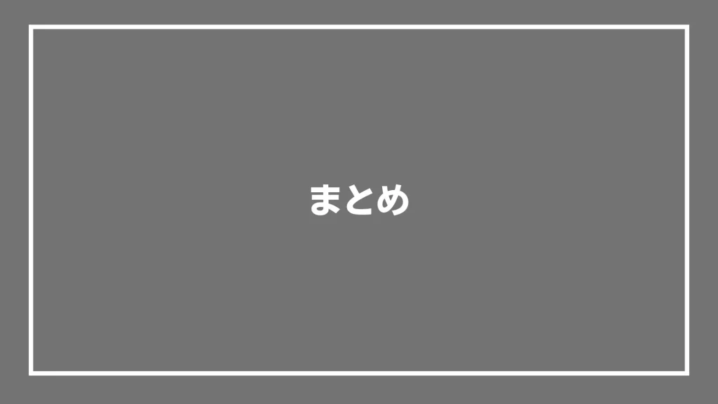 まとめ