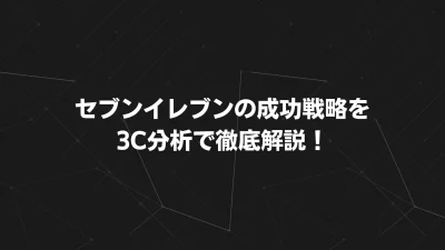 セブンイレブンの成功戦略を3C分析で徹底解説！競争優位の秘訣とは？
