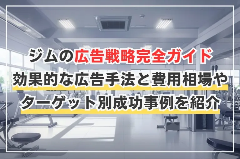 ジムの広告戦略完全ガイド｜効果的な広告手法と費用相場、ターゲット別成功事例