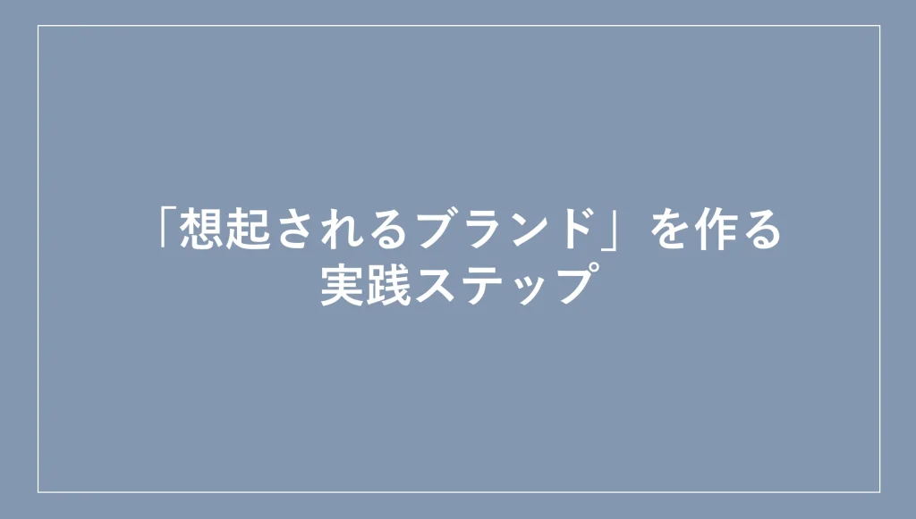 「想起されるブランド」を作る実践ステップ