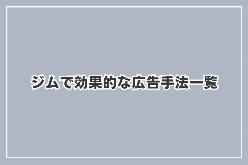 ジムで効果的な広告手法一覧