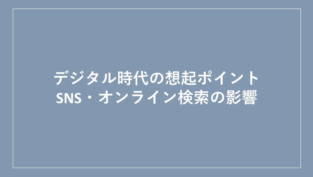 デジタル時代の想起ポイント：SNS・オンライン検索の影響