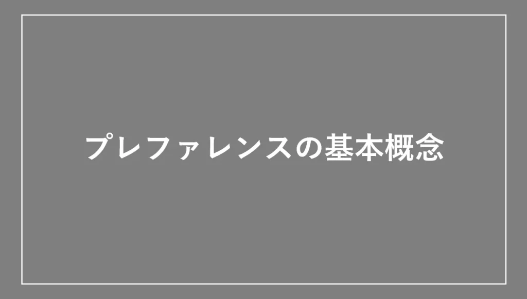 プレファレンスの基本概念