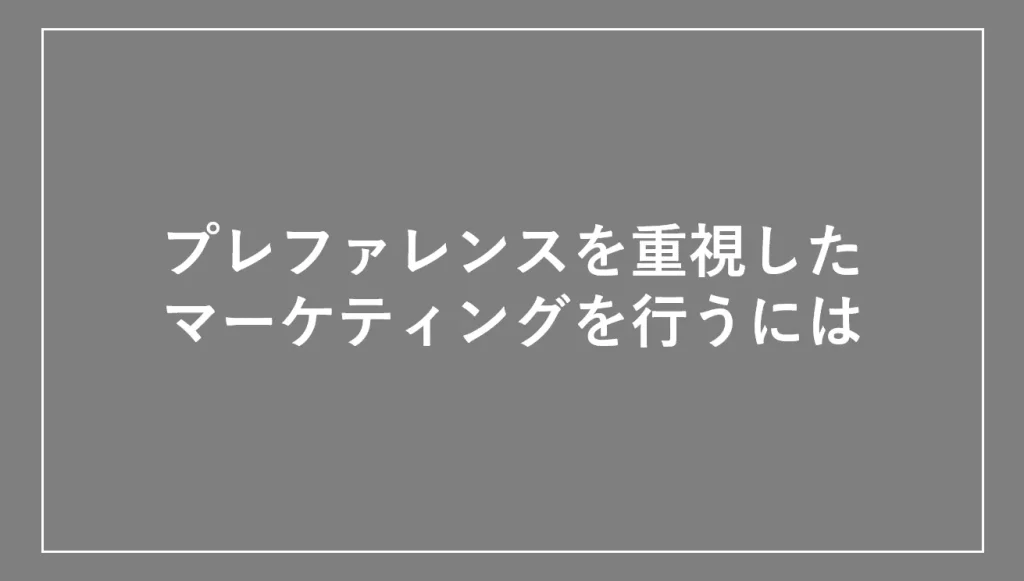 プレファレンスを重視したマーケティングを行うには