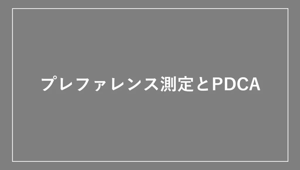 プレファレンス測定とPDCA