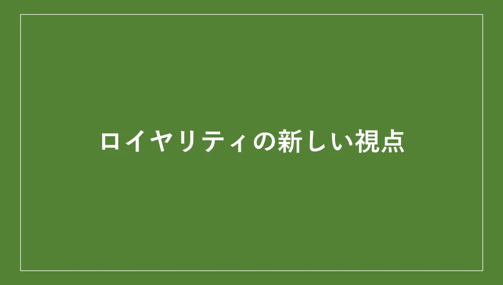 ロイヤリティの新しい視点