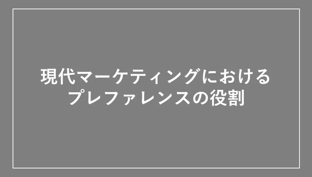 現代マーケティングにおけるプレファレンスの役割