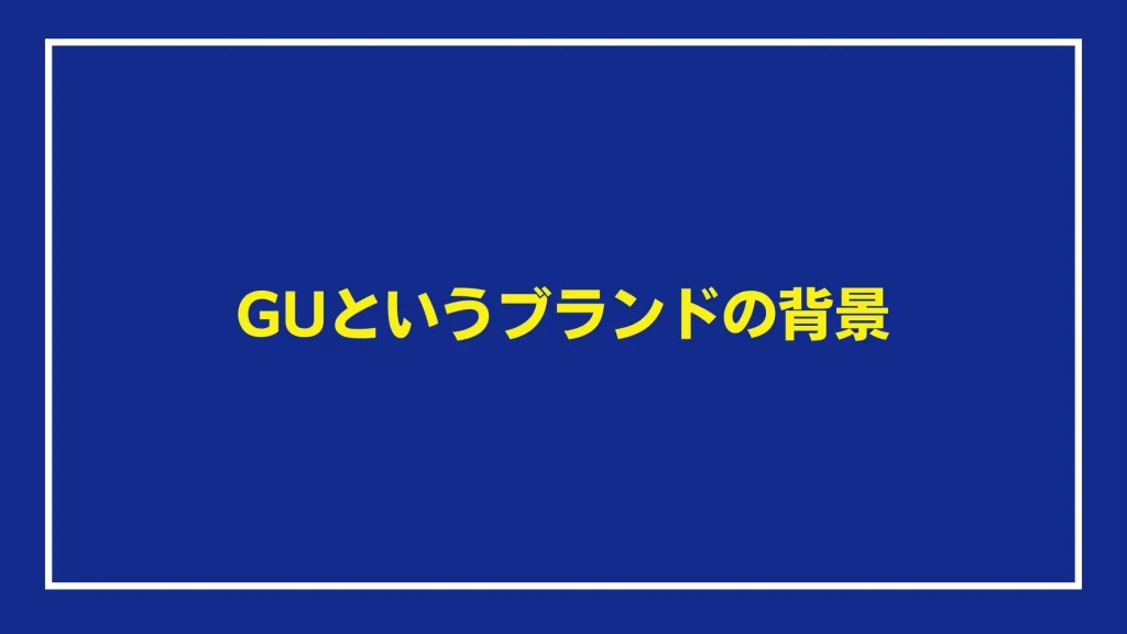 GUというブランドの背景