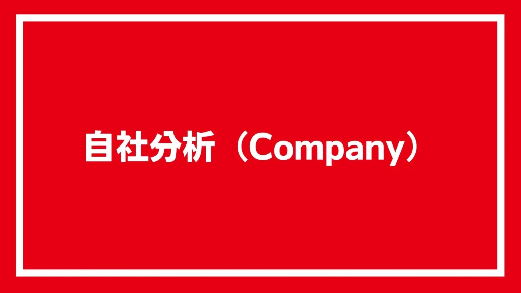 自社分析（Company）と書かれた画像