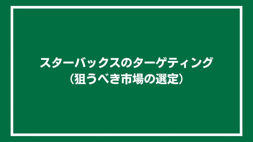 スターバックスのターゲティング（狙うべき市場の選定）