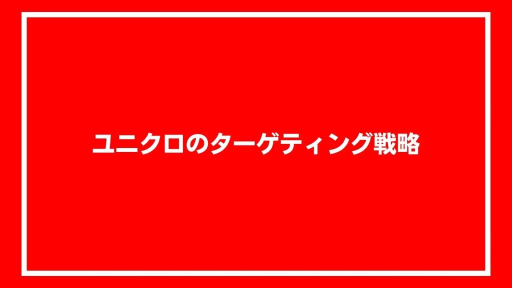 ユニクロのターゲティング戦略