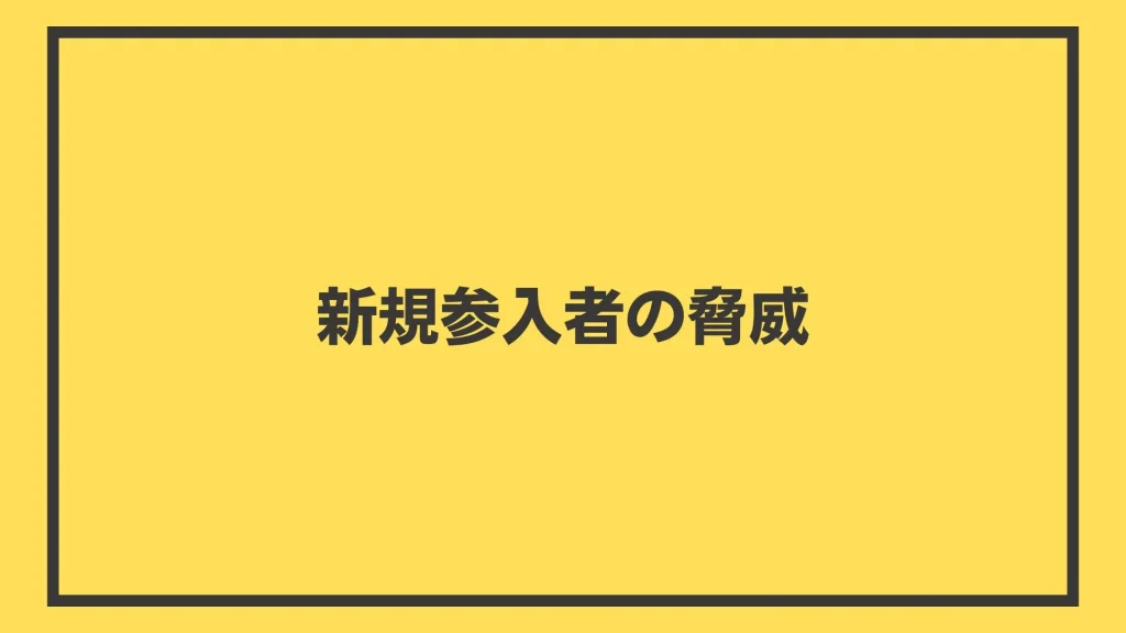 新規参入者の脅威