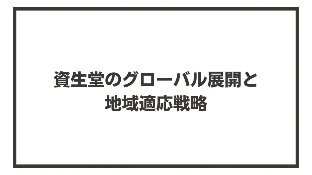 資生堂のグローバル展開と地域適応戦略