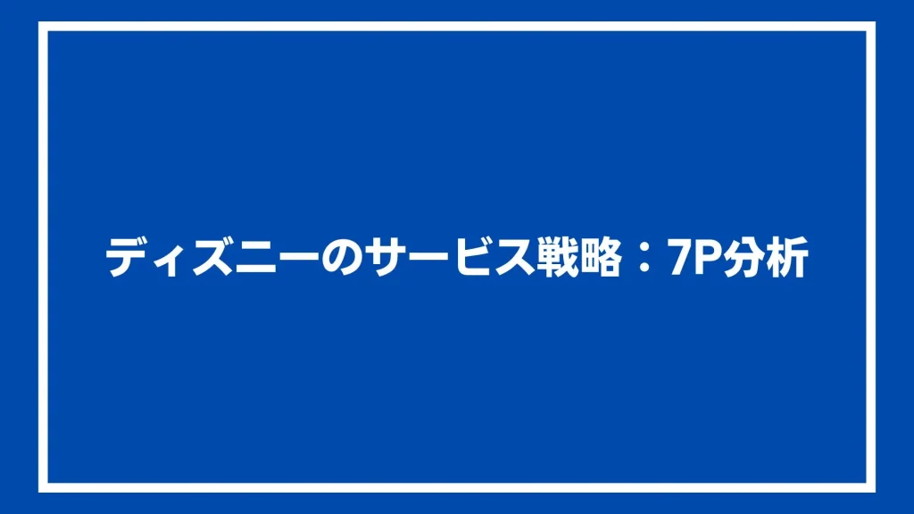 ディズニーのサービス戦略：7P分析