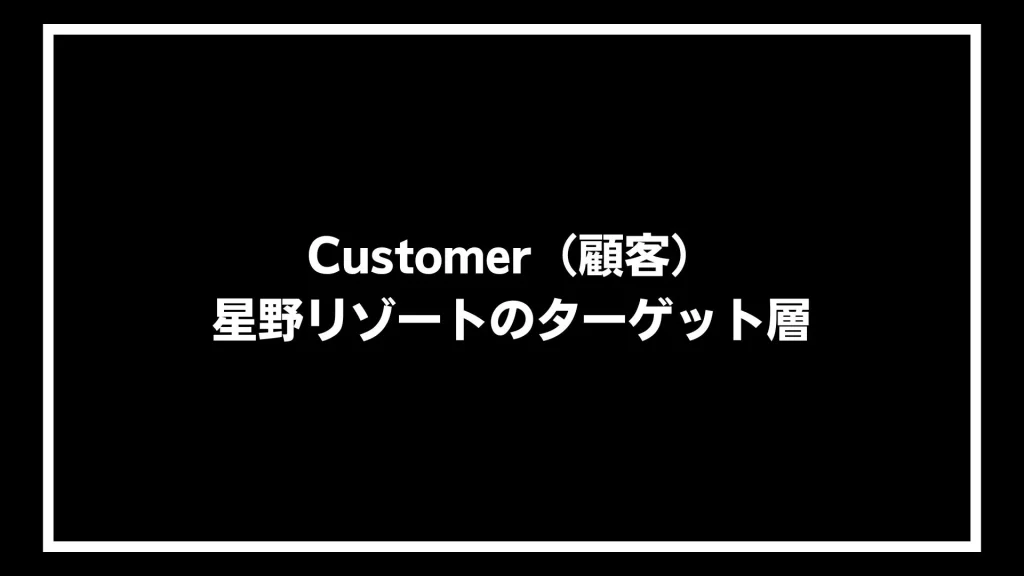 Customer（顧客）：星野リゾートのターゲット層