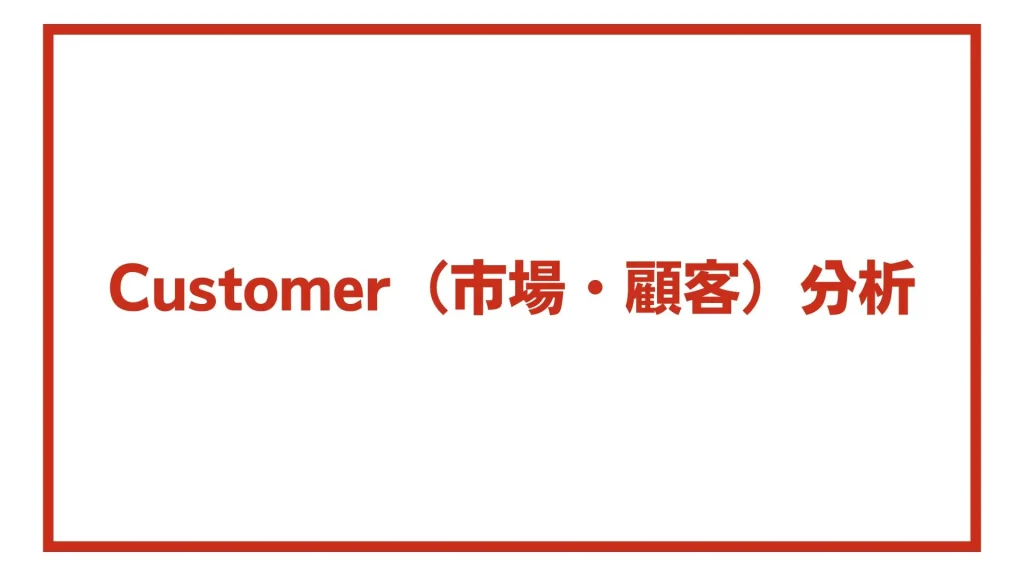 Customer（市場・顧客）分析