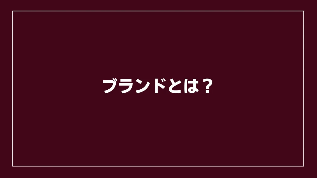 ブランドとは？