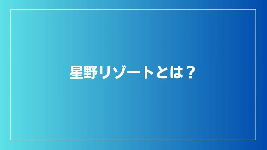 星野リゾートとは？